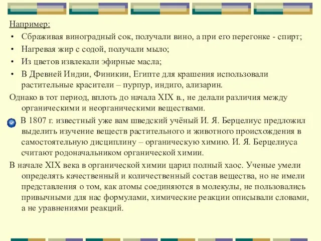 Например: Сбраживая виноградный сок, получали вино, а при его перегонке - спирт;