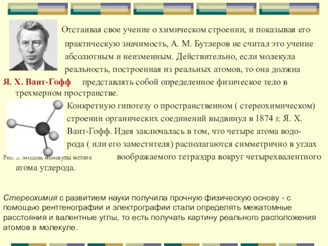 Отстаивая свое учение о химическом строении, и показывая его практическую значимость, А.