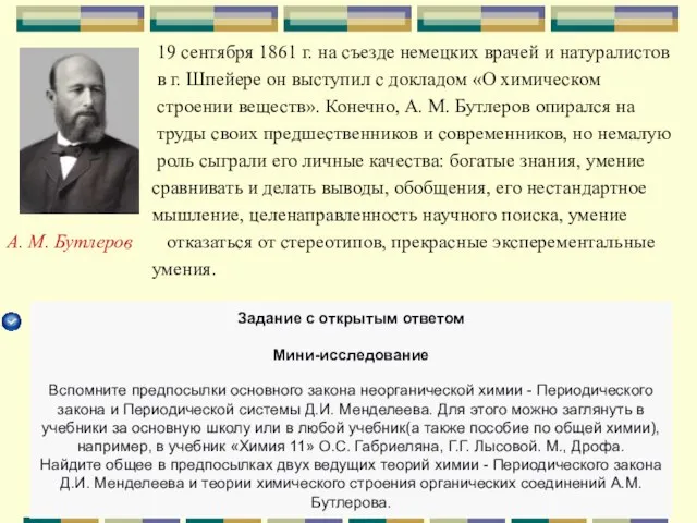 19 сентября 1861 г. на съезде немецких врачей и натуралистов в г.