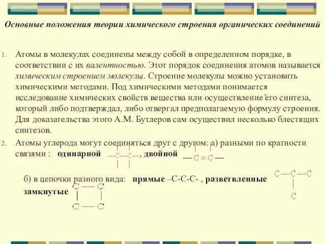 Основные положения теории химического строения органических соединений Атомы в молекулах соединены между