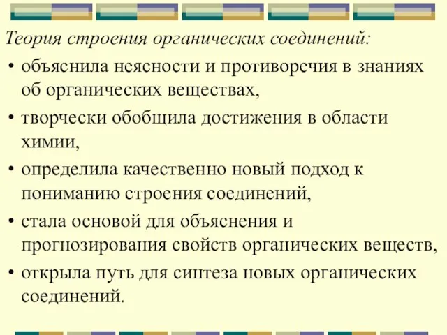 Теория строения органических соединений: объяснила неясности и противоречия в знаниях об органических