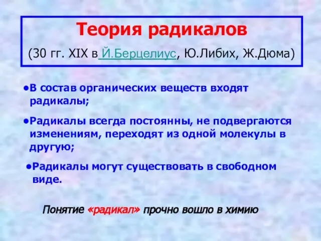 Теория радикалов (30 гг. XIX в Й.Берцелиус, Ю.Либих, Ж.Дюма) В состав органических