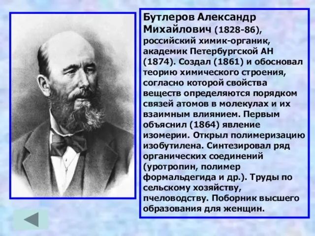 Бутлеров Александр Михайлович (1828-86), российский химик-органик, академик Петербургской АН (1874). Создал (1861)