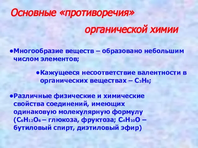 Основные «противоречия» органической химии Многообразие веществ – образовано небольшим числом элементов; Кажущееся