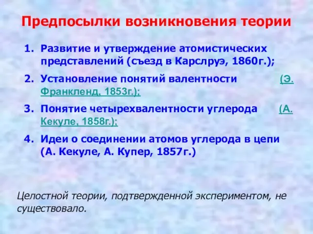 Предпосылки возникновения теории Развитие и утверждение атомистических представлений (съезд в Карслруэ, 1860г.);