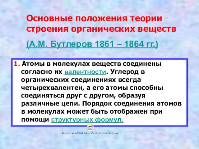 Основные положения теории строения органических веществ (А.М. Бутлеров 1861 – 1864 гг.)