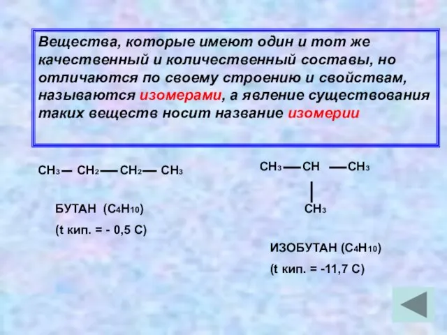 Вещества, которые имеют один и тот же качественный и количественный составы, но