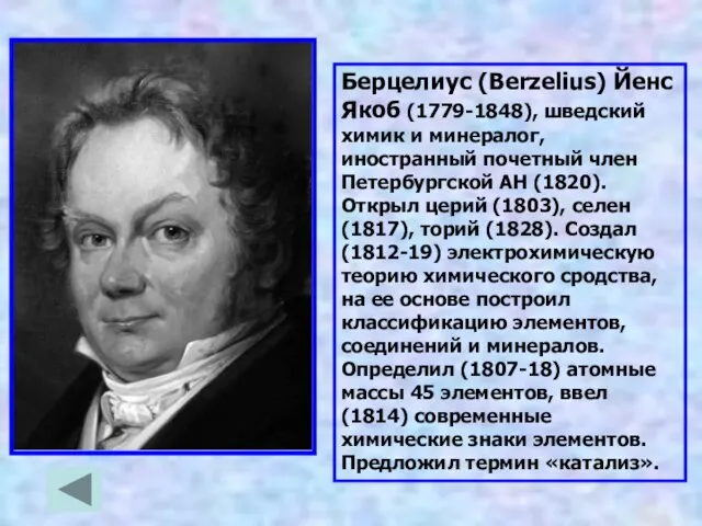 Берцелиус (Berzelius) Йенс Якоб (1779-1848), шведский химик и минералог, иностранный почетный член