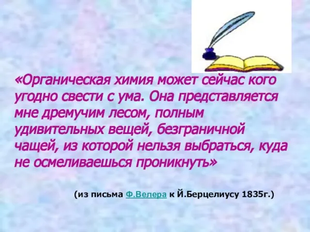 «Органическая химия может сейчас кого угодно свести с ума. Она представляется мне