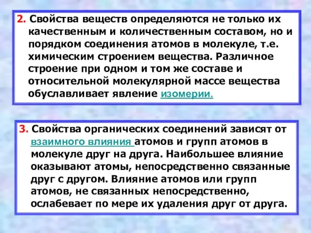 2. Свойства веществ определяются не только их качественным и количественным составом, но