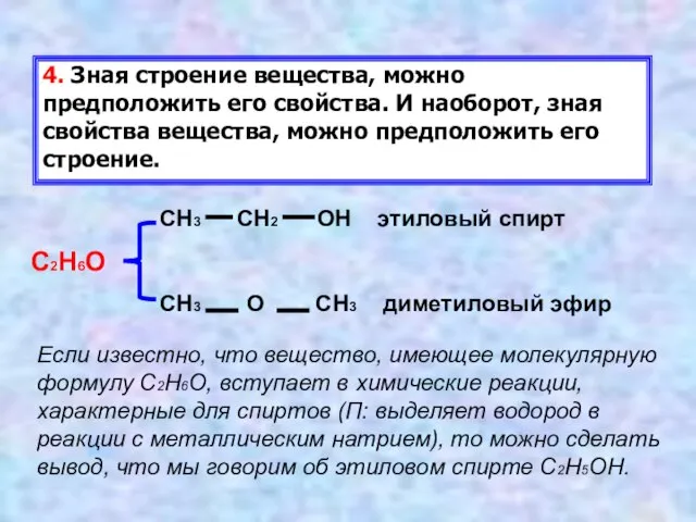 4. Зная строение вещества, можно предположить его свойства. И наоборот, зная свойства