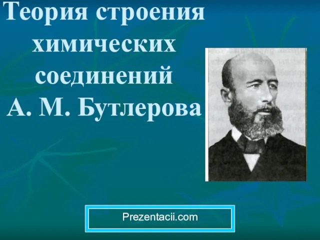 Презентация на тему Теория строения химических соединений А.М.Бутлерова