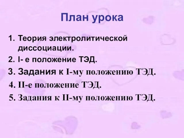 План урока Теория электролитической диссоциации. I- е положение ТЭД. Задания к I-му