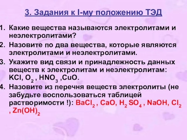 3. Задания к I-му положению ТЭД Какие вещества называются электролитами и неэлектролитами?