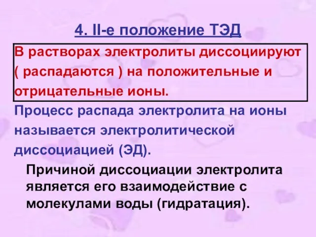 4. II-е положение ТЭД В растворах электролиты диссоциируют ( распадаются ) на