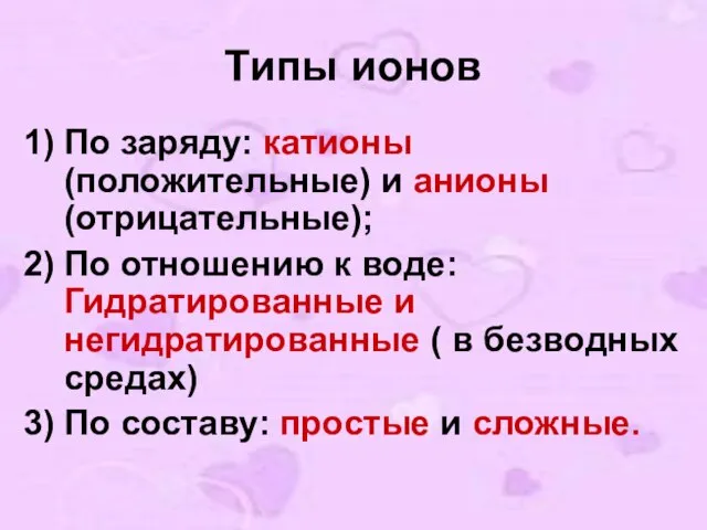 Типы ионов По заряду: катионы (положительные) и анионы (отрицательные); По отношению к