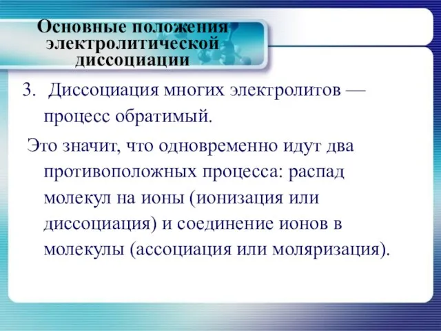 Диссоциация многих электролитов —процесс обратимый. Это значит, что одновременно идут два противоположных