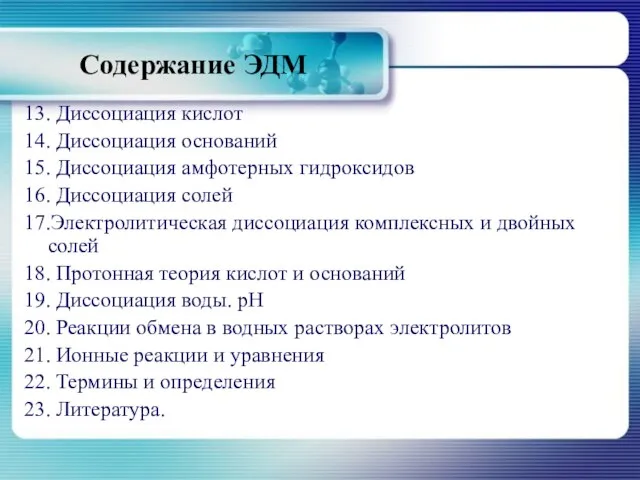 Содержание ЭДМ 13. Диссоциация кислот 14. Диссоциация оснований 15. Диссоциация амфотерных гидроксидов