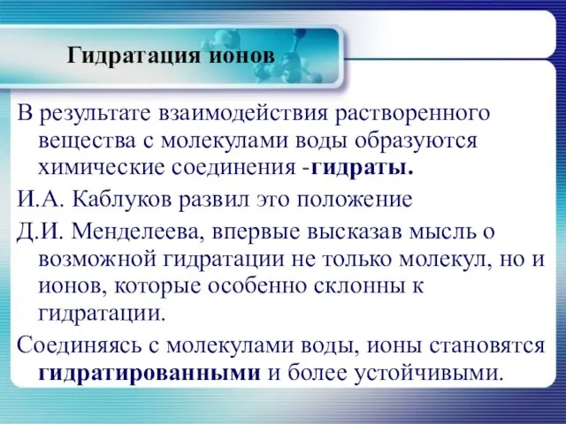 Гидратация ионов В результате взаимодействия растворенного вещества с молекулами воды образуются химические