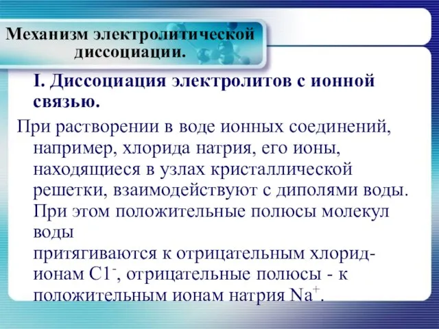 Механизм электролитической диссоциации. I. Диссоциация электролитов с ионной связью. При растворении в