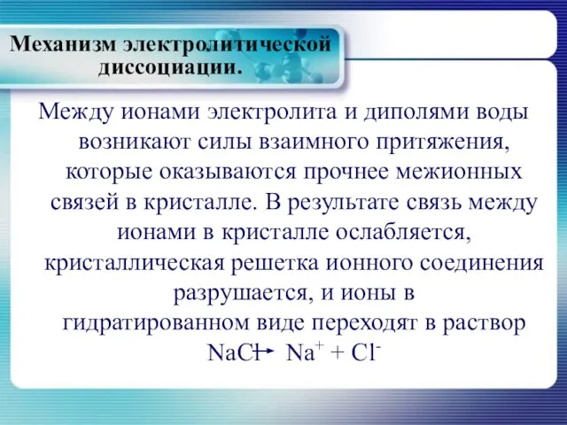 Между ионами электролита и диполями воды возникают силы взаимного притяжения, которые оказываются