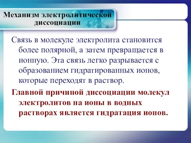 Связь в молекуле электролита становится более полярной, а затем превращается в ионную.