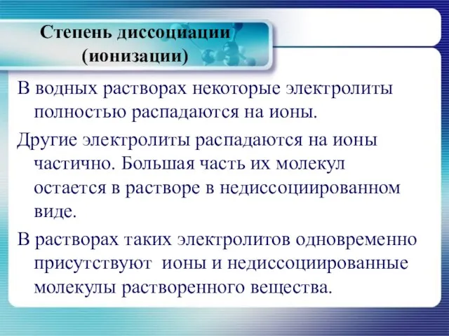 Степень диссоциации (ионизации) В водных растворах некоторые электролиты полностью распадаются на ионы.