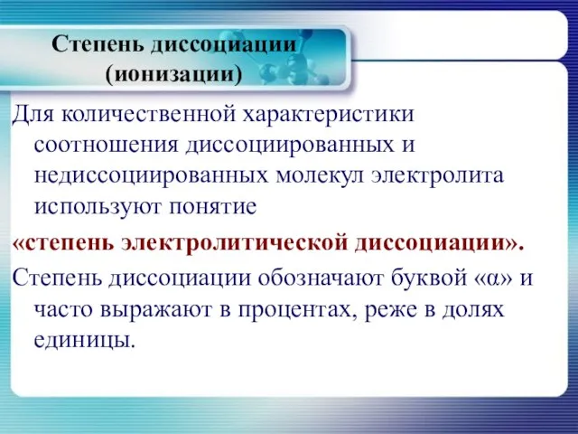 Степень диссоциации (ионизации) Для количественной характеристики соотношения диссоциированных и недиссоциированных молекул электролита