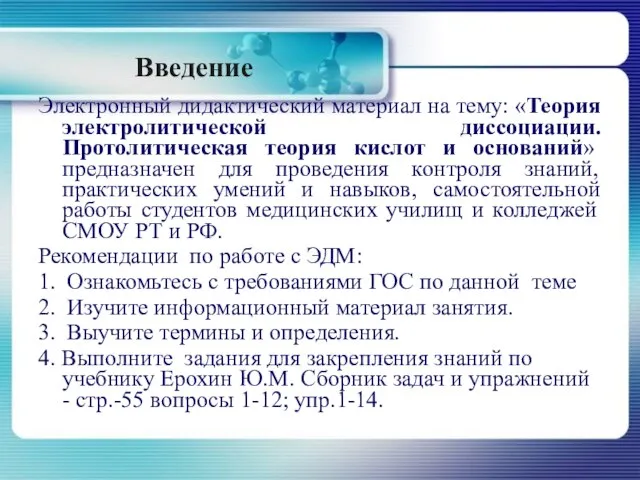 Введение Электронный дидактический материал на тему: «Теория электролитической диссоциации. Протолитическая теория кислот