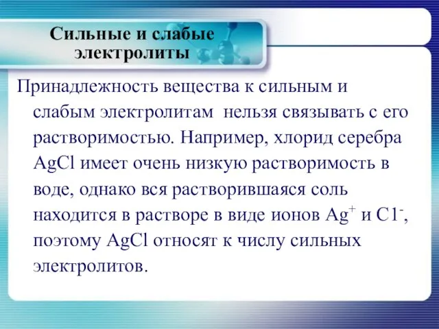 Принадлежность вещества к сильным и слабым электролитам нельзя связывать с его растворимостью.