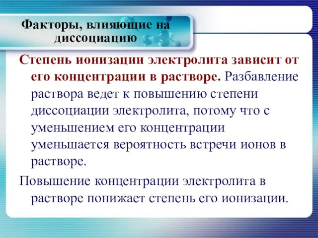 Степень ионизации электролита зависит от его концентрации в растворе. Разбавление раствора ведет