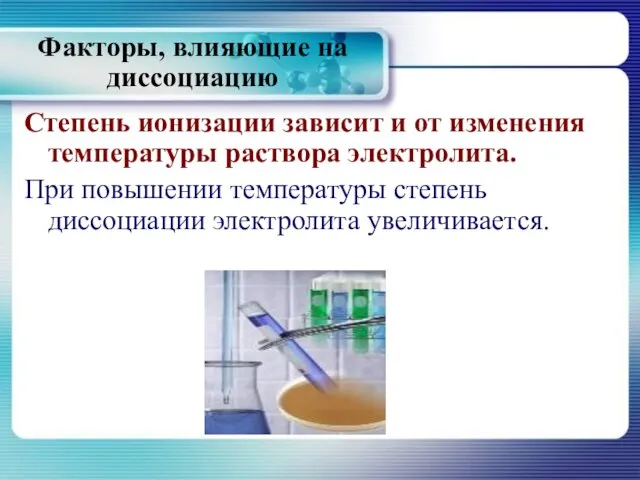 Степень ионизации зависит и от изменения температуры раствора электролита. При повышении температуры