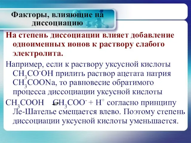 На степень диссоциации влияет добавление одноименных ионов к раствору слабого электролита. Например,