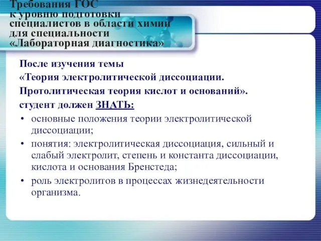 Требования ГОС к уровню подготовки специалистов в области химии для специальности «Лабораторная