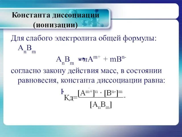 Для слабого электролита общей формулы: AnBm AnBm пАm+ + mBn- согласно закону