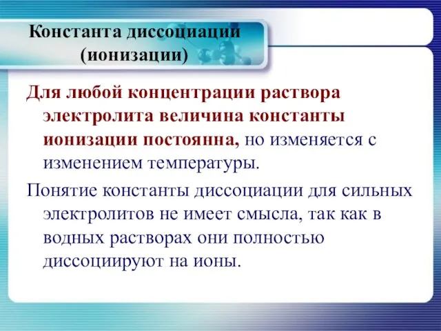 Для любой концентрации раствора электролита величина константы ионизации постоянна, но изменяется с