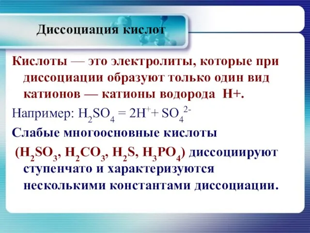 Диссоциация кислот Кислоты — это электролиты, которые при диссоциации образуют только один