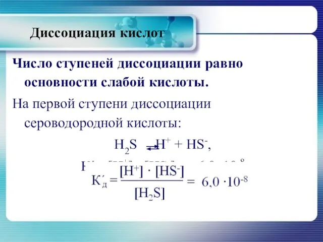 Число ступеней диссоциации равно основности слабой кислоты. На первой ступени диссоциации сероводородной