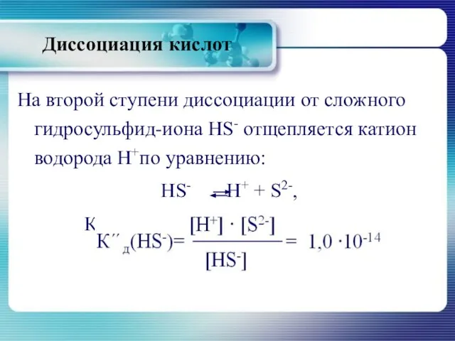 На второй ступени диссоциации от сложного гидросульфид-иона HS- отщепляется катион водорода Н+по