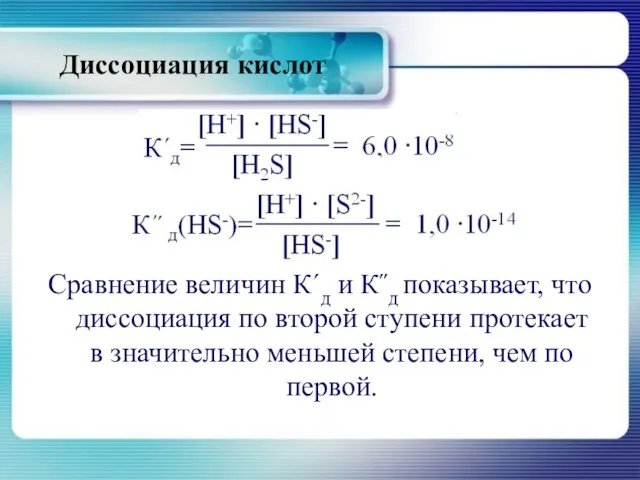 Диссоциация кислот К΄΄д(HS-)=[Н+] ∙ [S2-] = 1,0 ∙10-14 [HS-] Сравнение величин К΄д