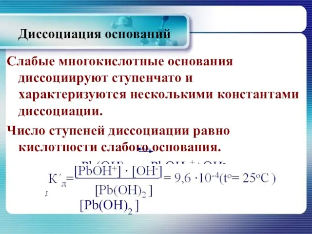 Слабые многокислотные основания диссоциируют ступенчато и характеризуются несколькими константами диссоциации. Число ступеней