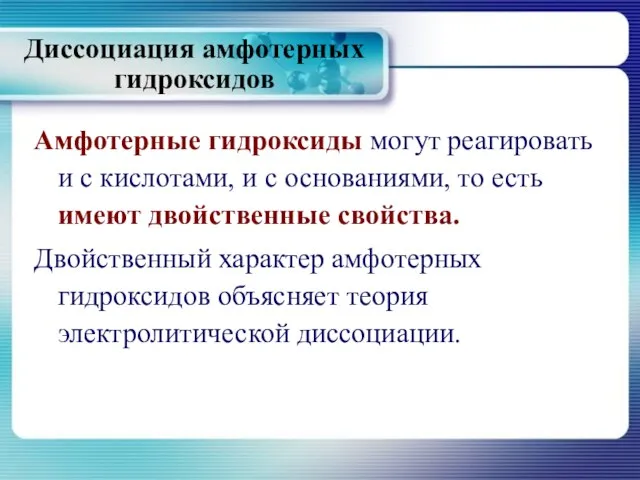 Амфотерные гидроксиды могут реагировать и с кислотами, и с основаниями, то есть