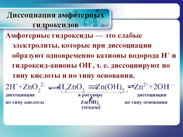 Амфотерные гидроксиды — это слабые электролиты, которые при диссоциации образуют одновременно катионы