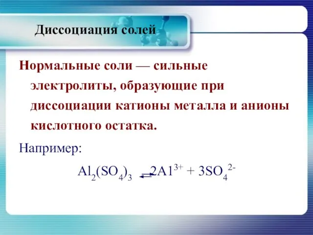 Диссоциация солей Нормальные соли — сильные электролиты, образующие при диссоциации катионы металла