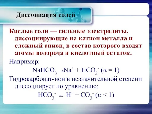 Диссоциация солей Кислые соли — сильные электролиты, диссоциирующие на катион металла и