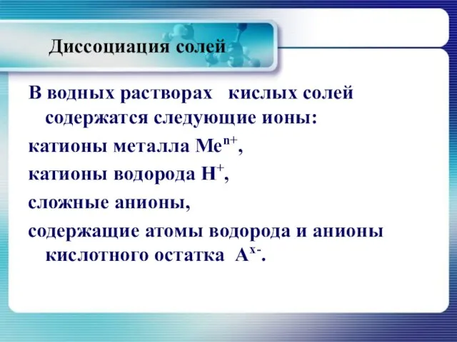 Диссоциация солей В водных растворах кислых солей содержатся следующие ионы: катионы металла