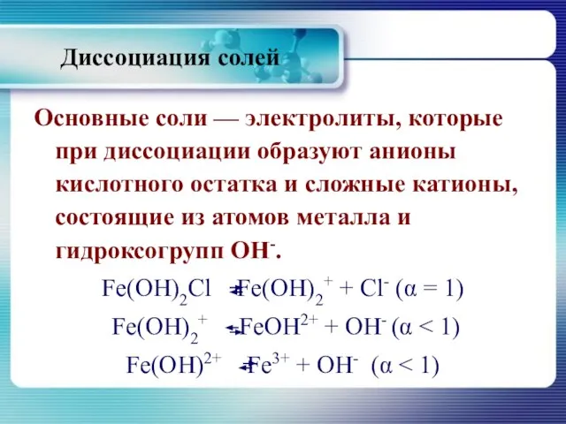 Диссоциация солей Основные соли — электролиты, которые при диссоциации образуют анионы кислотного