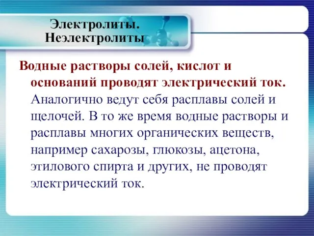 Электролиты. Неэлектролиты Водные растворы солей, кислот и оснований проводят электрический ток. Аналогично