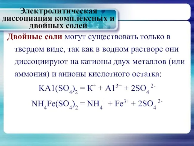 Двойные соли могут существовать только в твердом виде, так как в водном