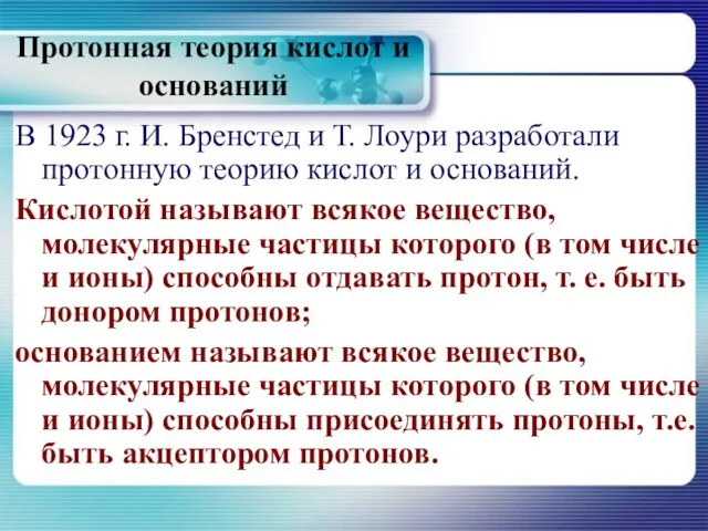 Протонная теория кислот и оснований В 1923 г. И. Бренстед и Т.